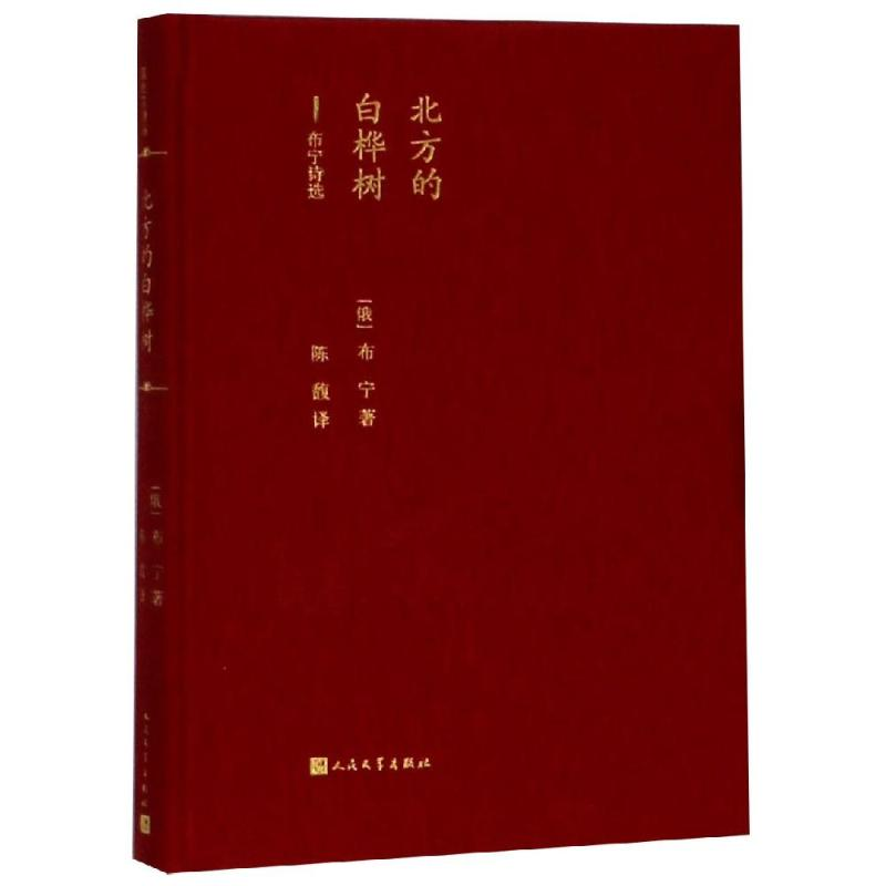 [M]北方的白桦树-9787020138364