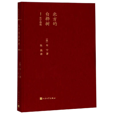 [M]北方的白桦树-9787020138364