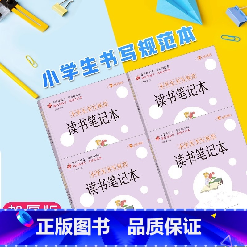 [单本]读书笔记本 小学通用 [正版]小学生书写规范人教版好词好句摘抄阅读记录本一二三四五六年级语文课外书读后感打卡词语