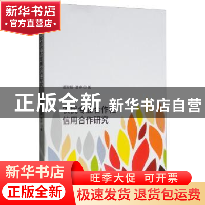 正版 农民专业合作社信用合作研究 潘淑娟 经济科学出版社 97875