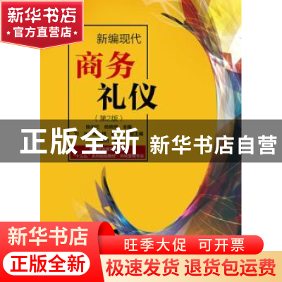 正版 新编现代商务礼仪 陈向红,岳晓琪主编 电子工业出版社 9787