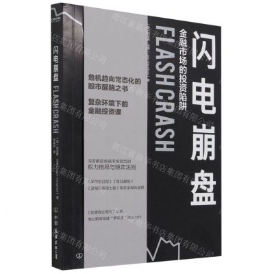 [N]闪电崩盘(金融市场的投资陷阱)-9787505753082