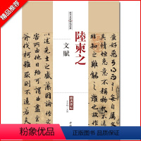 [正版]陆柬之文赋历代名家碑帖经典超清原帖繁体旁注行书毛笔临摹字帖基础入门实战临摹练习从入门到精通集字中国书店