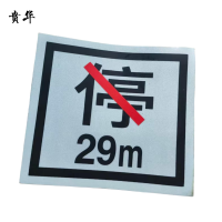 贲华 粘贴禁停标识 180x200mm 个