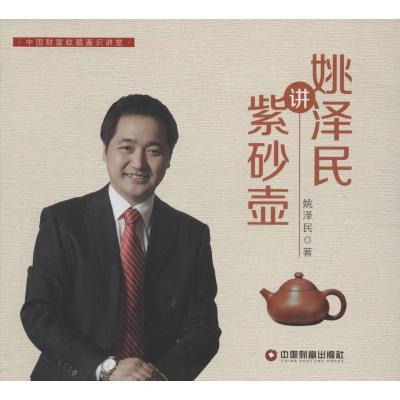 正版新书]姚泽民讲紫砂壶姚泽民9787504757487