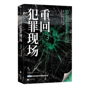 [N]重回犯罪现场(3)-9787559450869