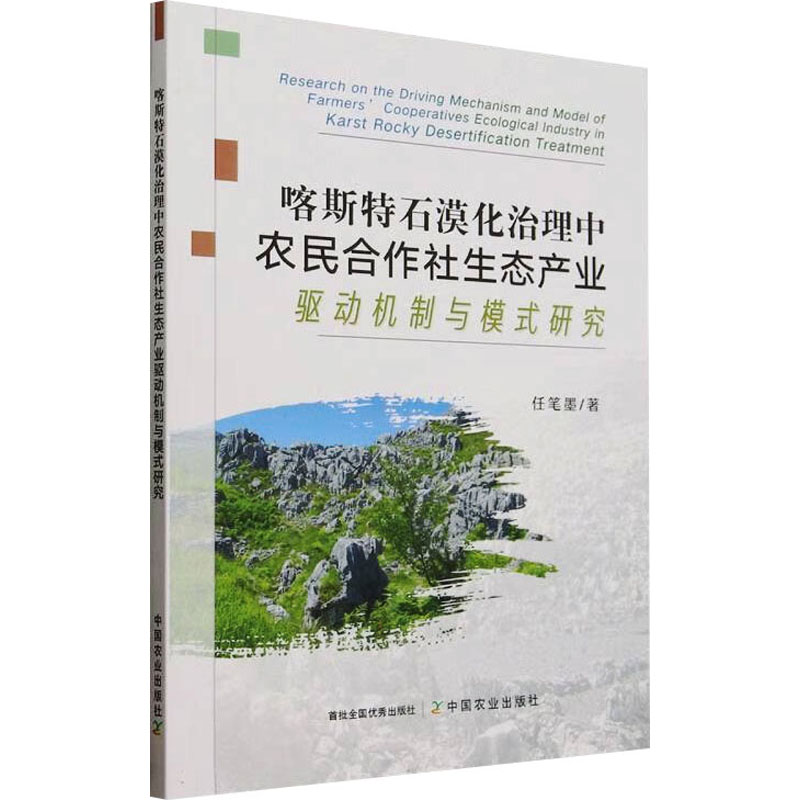 正版新书]喀斯特石漠化治理中农民合作社生态产业驱动机制与模式