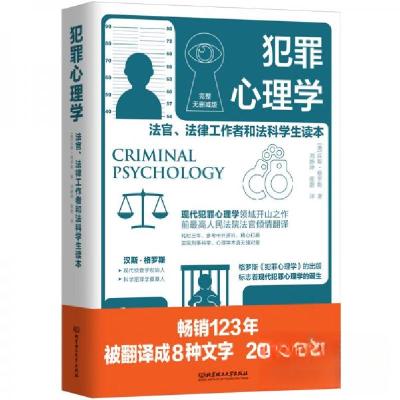 正版新书]犯罪心理学格罗斯 著;[奥]汉斯、刘静坤 张蔚 译978