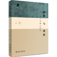 音像顺流与逆流(重写香港电影史)编者:苏涛//傅葆石|责编:李冶威