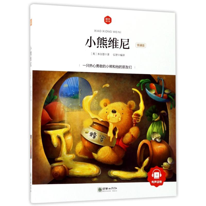 音像小熊维尼(领诵版)/朝华童文馆(英)米尔恩