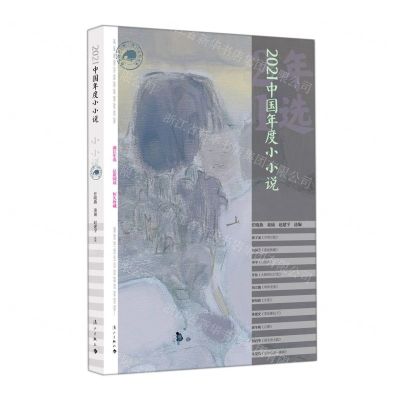 [N]2021中国年度小小说/漓江年选大系-9787540791964