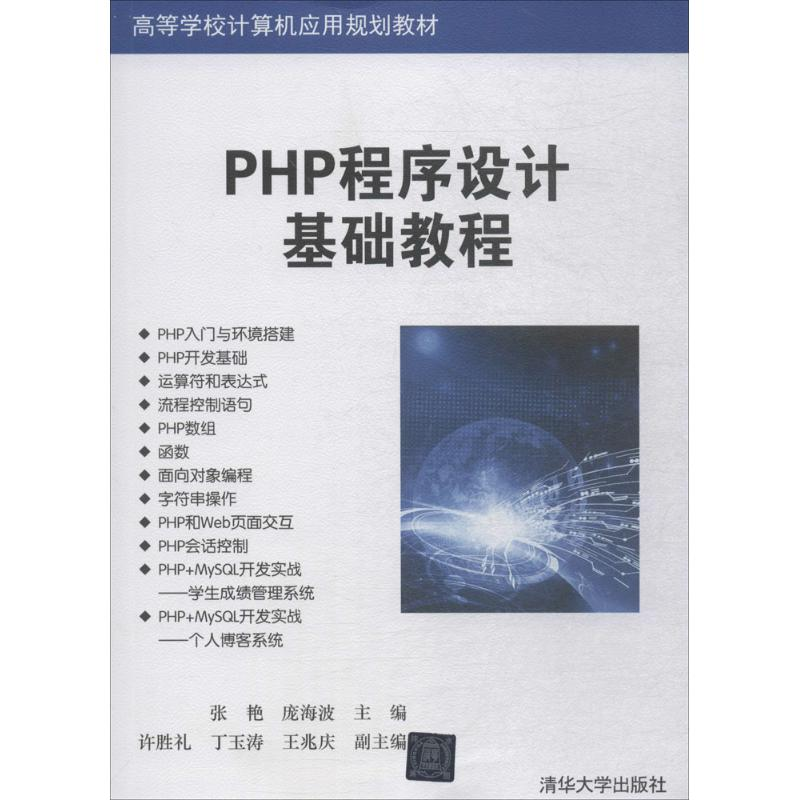 醉染图书PHP程序设计基础教程9787302500575