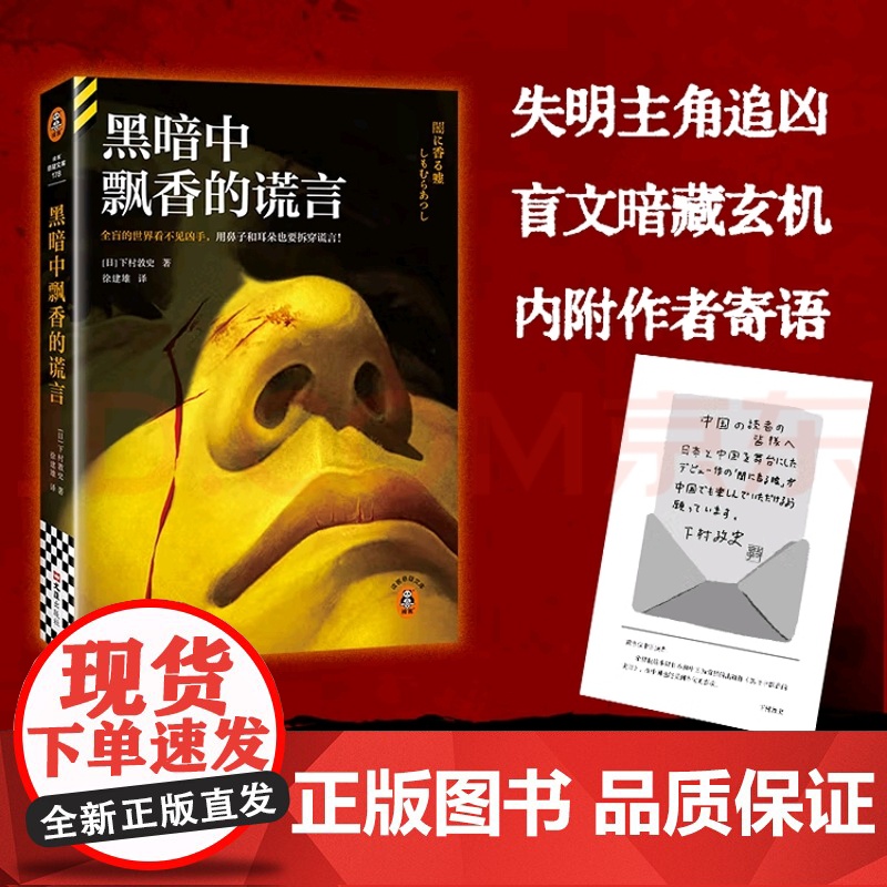 [限量亲签版]黑暗中飘香的谎言 下村敦史 沉浸式体验悬疑推理 江户川乱步奖 消失的13级台阶 东野圭吾白夜行 妙探寻凶