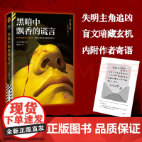 [限量亲签版]黑暗中飘香的谎言 下村敦史 沉浸式体验悬疑推理 江户川乱步奖 消失的13级台阶 东野圭吾白夜行 妙探寻凶