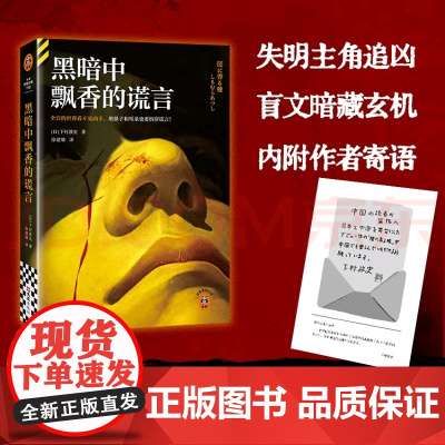 [限量亲签版]黑暗中飘香的谎言 下村敦史 沉浸式体验悬疑推理 江户川乱步奖 消失的13级台阶 东野圭吾白夜行 妙探寻凶