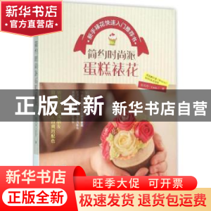 正版 简约时尚派蛋糕裱花:新手裱花快速入门推荐书 梁凤玲著 青岛