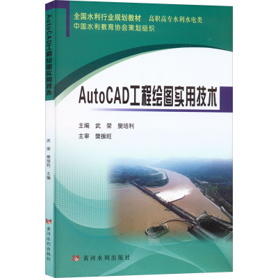醉染图书AutoCAD工程绘图实用技术9787550931879
