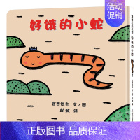 [正版]晨晔网 好饿的小蛇绘本 蒲蒲兰图画书系列 宫西达也低幼儿童宝宝绘本0-3-6-8岁童话故事书早教启蒙认知亲子共读