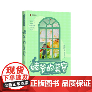 姥爷的菜窖(两届全国优秀儿童文学奖获得者 薛涛 经典作品)