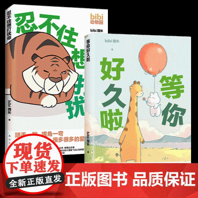 忍不住想打扰你+等你好久啦 bibi动物园园长 (全2册)哔哩哔哩抖音人气作者 治愈幽默漫画书籍实体书