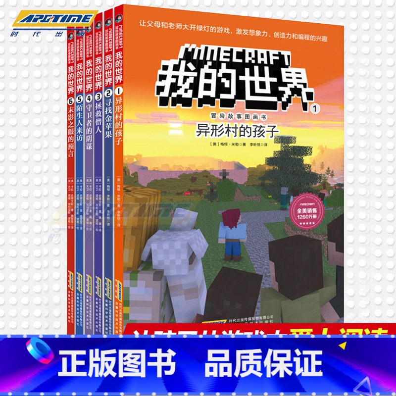 [正版]我的世界书全套6册 我的世界思维训练书籍 儿童乐高游戏攻略漫画书生存指南一二三年级小学生课外读物冒险故事图画书籍