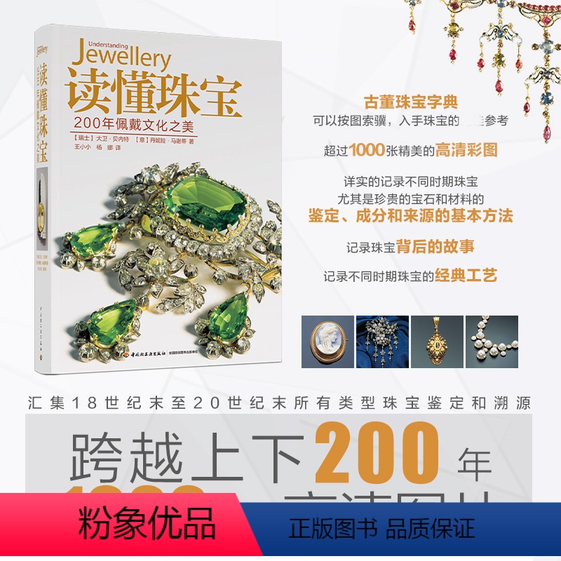 [正版]读懂珠宝 200年佩戴文化之美 (瑞士)大卫·贝内特,(意)丹妮拉·马谢蒂 著 王小小,杨娜 译 收藏鉴赏生活