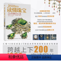 [正版]读懂珠宝 200年佩戴文化之美 (瑞士)大卫·贝内特,(意)丹妮拉·马谢蒂 著 王小小,杨娜 译 收藏鉴赏生活