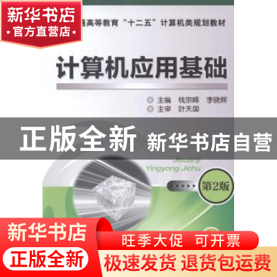 正版 计算机应用基础 钱宗峰,李晓辉主编 机械工业出版社 978711