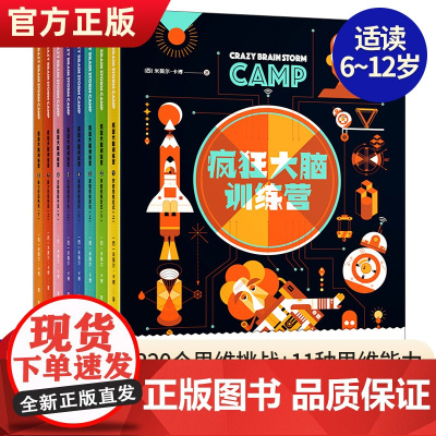 疯狂大脑综合训练营全8册儿童专注力训练阶梯数学书 小学生一二三四五六年级趣味数学思维逻辑训练 左右脑全脑智力开发益智游戏