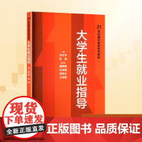 大学生就业指导 21世纪通识教育系列教材 苏文平 赵敏 中国人民大学出版社 9787300337746