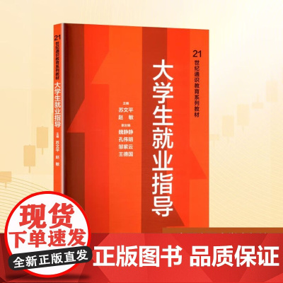大学生就业指导 21世纪通识教育系列教材 苏文平 赵敏 中国人民大学出版社 9787300337746