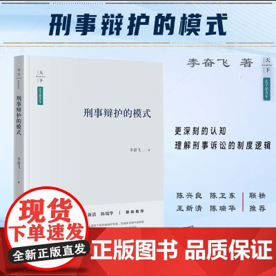 正版 天下·法学新青年 刑事辩护的模式 李奋飞 著 法律出版社