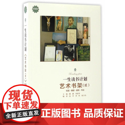 一生读书计划*艺术书架(贰) 麦芽 山西教育出版社 正版书籍
