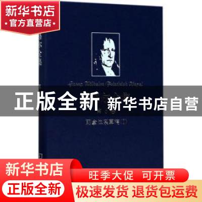 正版 黑格尔全集:第6卷:Ⅰ:耶拿体系草稿 郭大为,梁志学译 商务