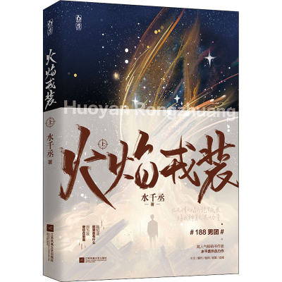 正版新书]火焰戎装 上水千丞9787559459794