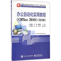 [M]办公自动化实用教程-9787121290558