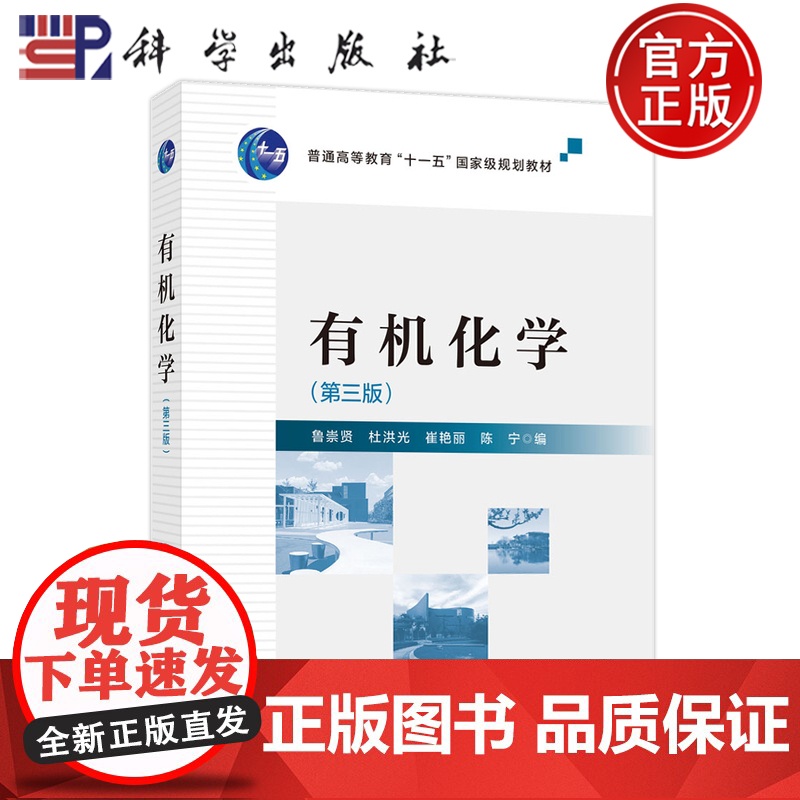 正版]有机化学 第三版第3版 鲁崇贤 杜洪光 崔艳丽 陈宁 科学出版社 9787030812179