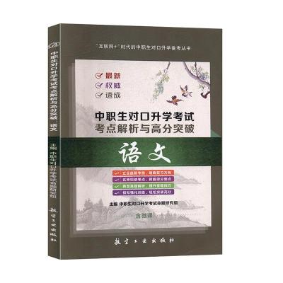 正版新书]中职生对口升学考点解析与高分突破:语文中职生对口升