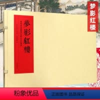 [正版]梦影红楼 旅顺博物馆藏孙温绘全本红楼梦精装线装全二册中国四大名著红楼梦绘本红学图文画册古代文学绘画古籍 上海古