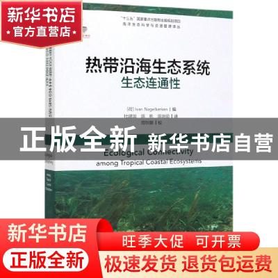 正版 热带沿海生态系统生态连通性 Lvan 海洋出版社 978750279873