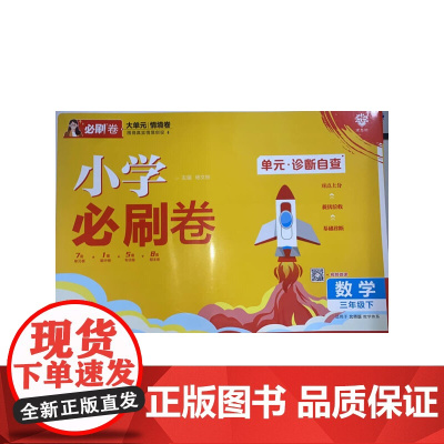 2025版理想树小学必刷卷 三年级下册 数学 阶段检测巩固提分 北师版