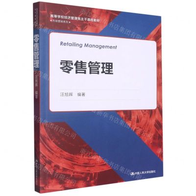 [N]零售管理(高等学校经济管理类主干课程教材)/市场营销系列-9787300313825