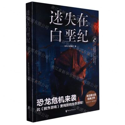 [N]迷失在白垩纪(2)-9787533959623