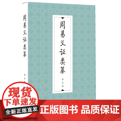 周易义证类纂 闻一多 著 中国哲学社科 正版图书籍 九州出版社