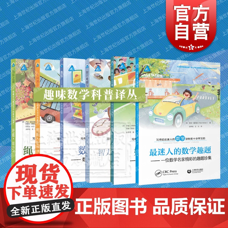 三车同到之谜/绳长之谜/智力难题与脑筋游戏/最迷人的数学趣题/如何罚点球 趣味数学科普译丛上海教育出版社另有数学与体育