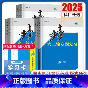 生物 河北 [正版]2025步步高大二轮专题复习语文数学英语物理化学生物政治历史地理新高考各版本任选高三高考总复习组合提