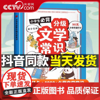 [央视网]小学生必背分级文学常识 彩图版RJ版同步 1-6年级小学生必背文学常识大全 中国古代现代文学基础语文知识积累书