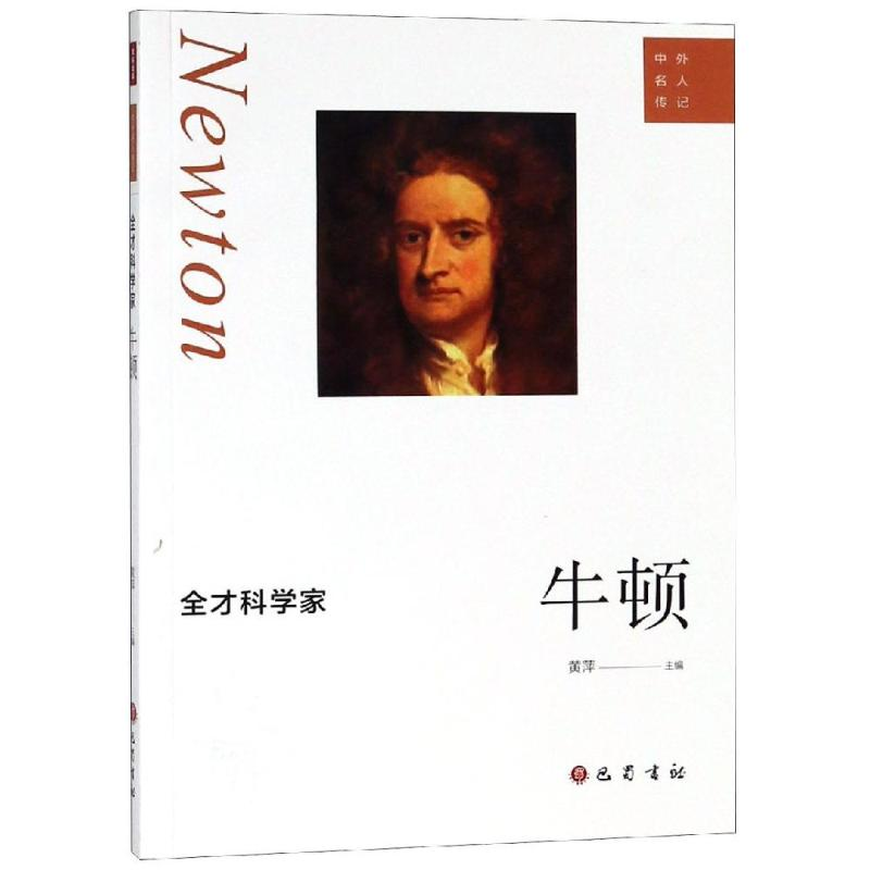 [M]全才科学家:牛顿-9787553110431