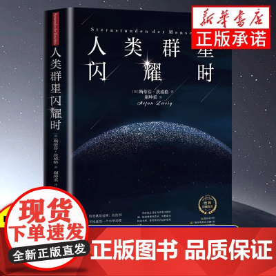 正版 人类群星闪耀时 德文原版直译无删节 斯蒂芬 茨威格传奇杰作 人类的群星闪耀时 译本 课外阅读书籍
