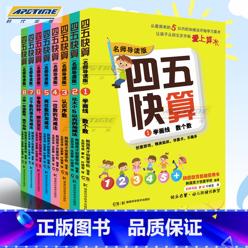 [正版]拍下138四五快算全套8册 3-6岁学前班儿童阶梯式数学游戏数学启蒙书 名师导读版 1 学画线 数个数四五快读全